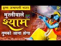मुरली वाले श्याम तुमको आना होगा