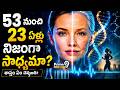 Age Reversal Science Explained | 53 నుంచి 23 ఏళ్లు! వృద్ధాప్యాన్ని జయించవచ్చా? | - Prime9