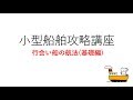 小型船舶攻略講座 -行会い船の航法(基礎編)-