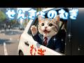【社畜ねこのむぎ】むぎ総理にゃ!? むぎの選挙の一日に密着🐱🗳️