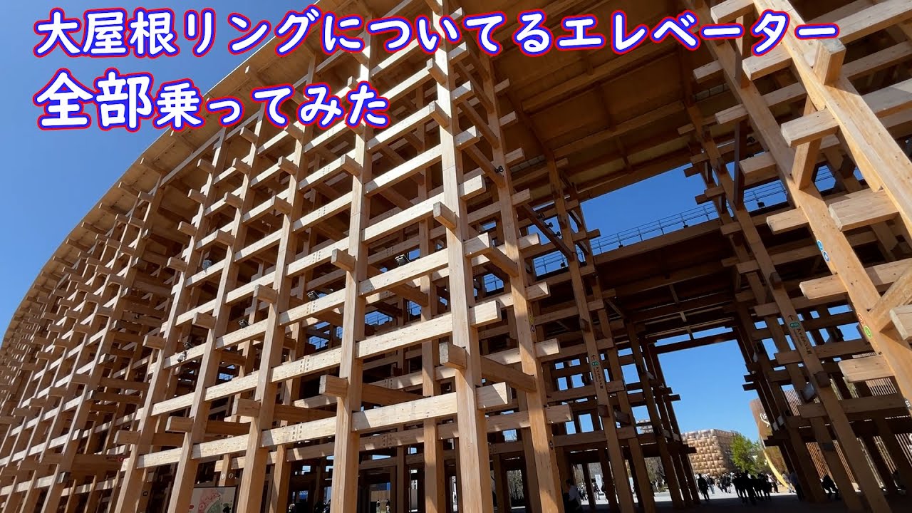 万博の大屋根リングにはどんなエレベーターが付いてる？