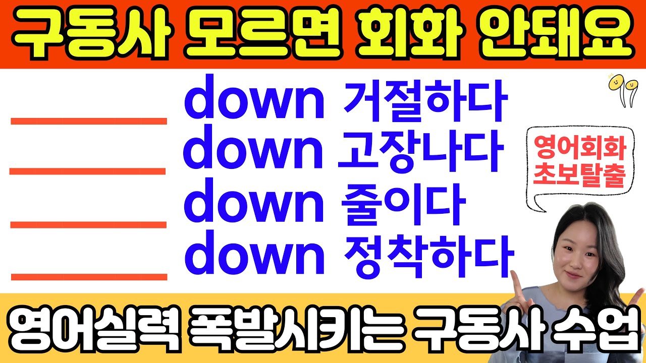 영어구동사 수업 | 원어민이 매일 쓰는  필수 구동사 | 15년차 영어강사가 만드는 초급 영어회화 탈출수업 | down 이 들어가는 구동사 정리해드릴게요!