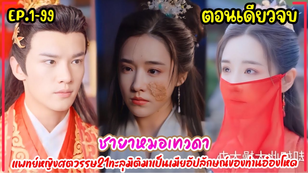 ชายาหมอเทวดา แพทย์หญิงศตวรรษ21ทะลุมิติมาเป็นเมียอัปลักษณ์ของท่านอ๋องโหด ใช้ทักษะเอาตัวรอดขอหย่าสามี