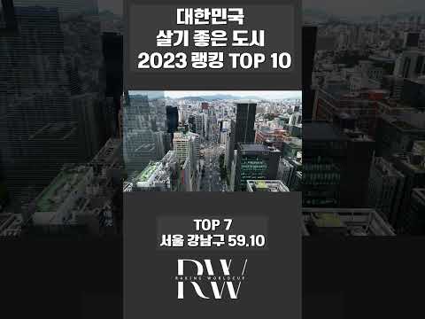 대한민국에서 살기 좋은 도시 2023년 랭킹 TOP 10
