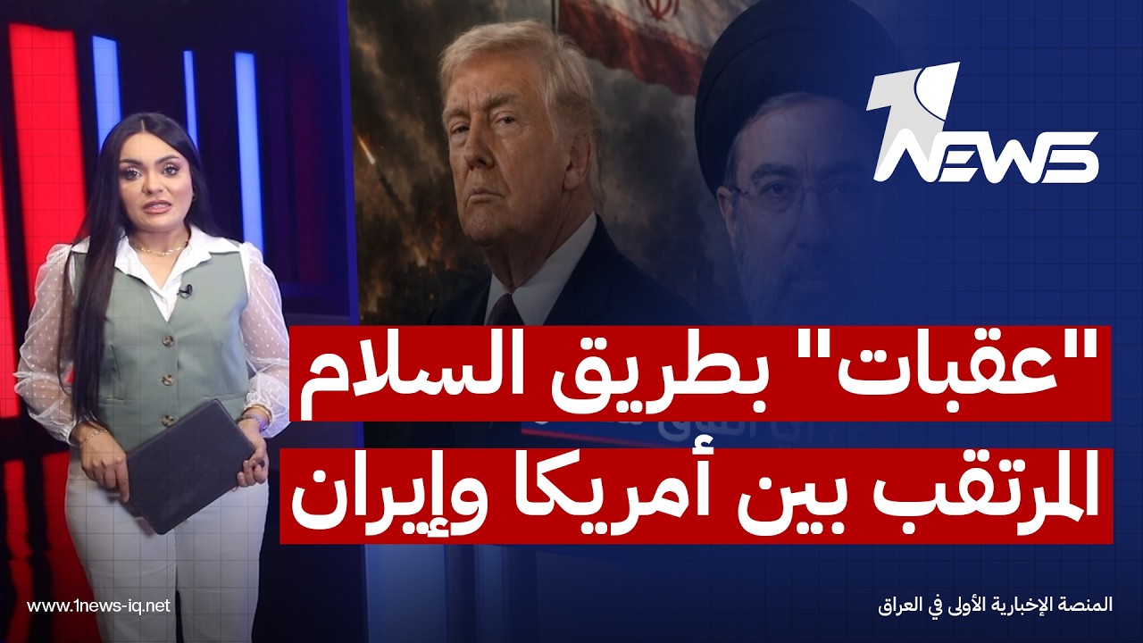 ملف الصواريخ والنفوذ الإقليمي ومعارضة إسرائيل "عقبات" بطريق السلام المرتقب بين أمريكا وإيران