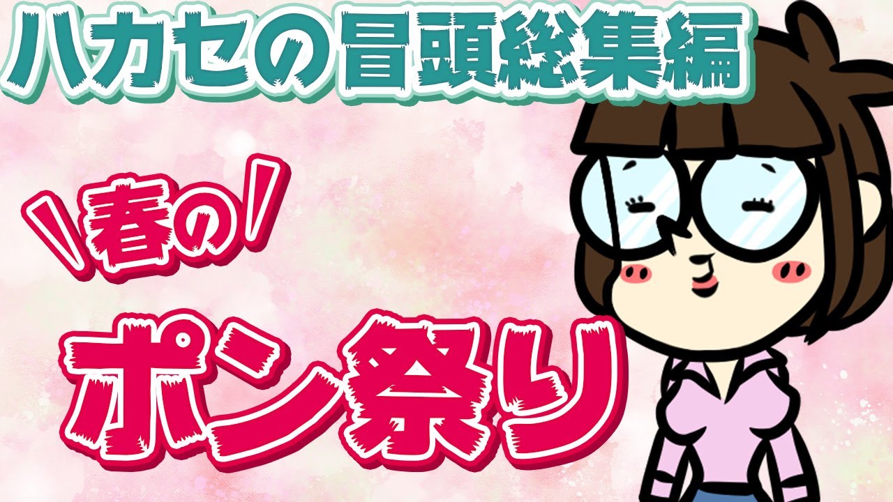 【春のポン祭り】（ほぼ）ハカセの一人ポン大まとめ　最初～2025年3月分