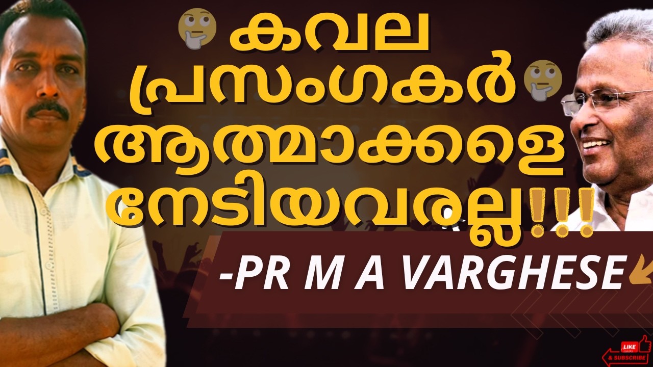 കവലപ്രസംഗകർ ആത്മാക്കളെ നേടിയവരല്ല - Pr M A Varghese....!!!