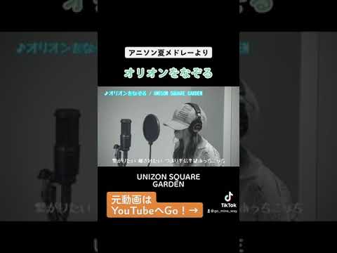 オリオンをなぞる Unison Square Garden Tvアニメ Tiger Bunny Op 主題歌 Cover By Mina 歌ってみた 女性が歌う Youtube