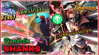 🌊One piece bounty rush | EX Shanks | การกลับมาของแชงคูส บัพมาเถื่อนเกิ๊นน!!