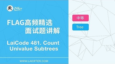 LaiCode 481 -  Count Univalue Subtrees 【FLAG高频精选面试题讲解】
