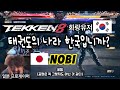 [철권한일전] 이건 무슨 태권도 심리입니까? 눼? 철권8 시즌2 일본 프로게이머 노비(NOBI) 잭8 vs 한국 화랑 鉄拳ノビ 鉄拳８TEKKEN8