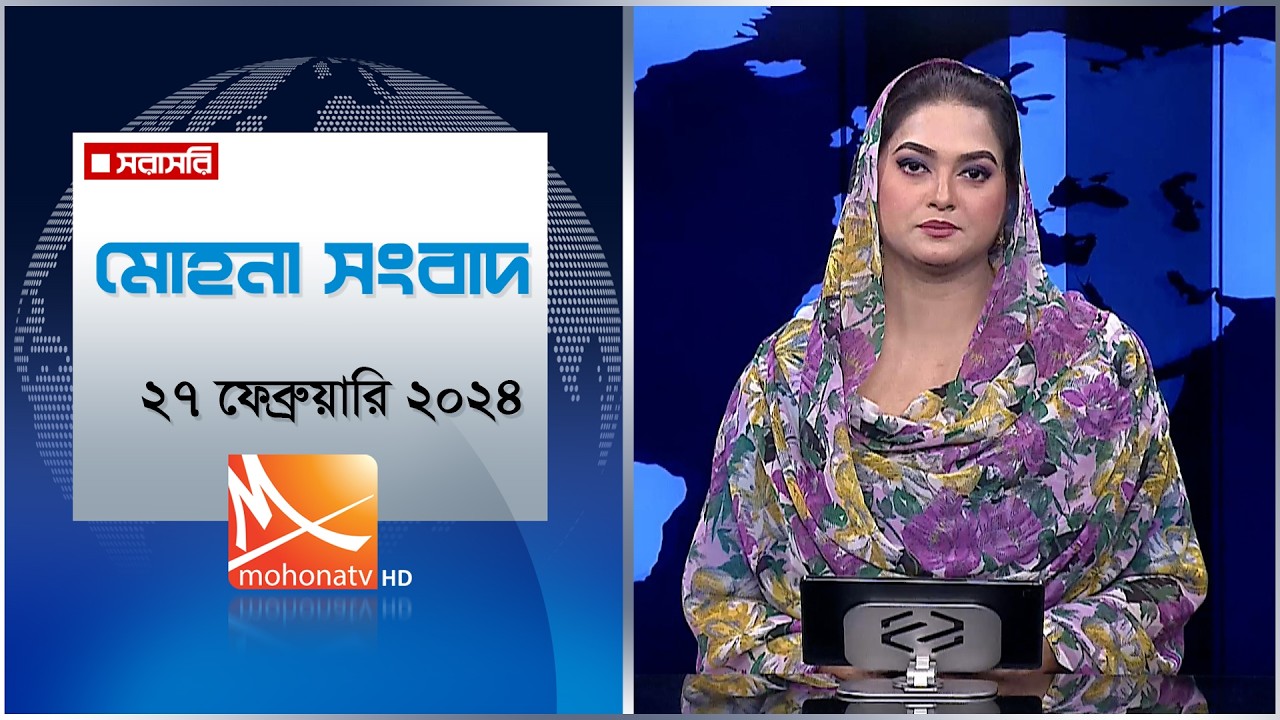 মোহনা সংবাদ | তারিখ: ২৭ ফেব্রুয়ারি ২০২৬ | Mohona TV