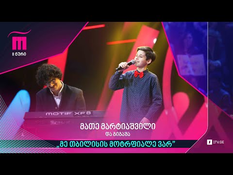 #რანინა მათე მარტიაშვილი \u0026 გიგაშა - „მე თბილისის მოტრფიალე ვარ”