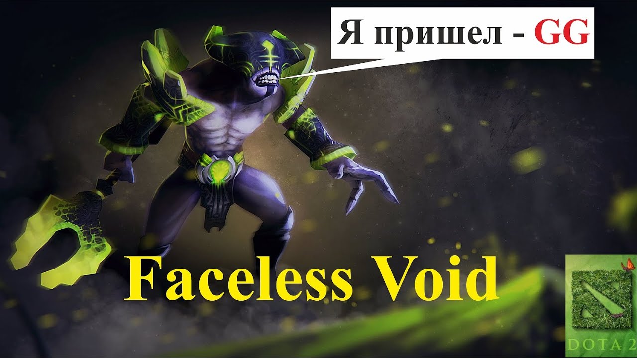 Керри дота ВОЙД. Faceless Void Dota 2. Сборка на ВОЙДА дота 2. Void Dota 1. Контр пики войда спирита