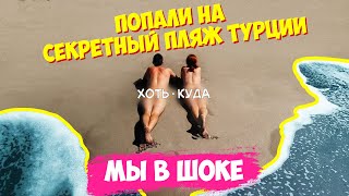 Лучший пляж в Турции!