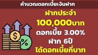 เงินฝากประจำ 100,000บาท ดอกเบี้ย 3.00% ฝาก 6ปี ได้ดอกเบี้ยกี่บาท | คำนวณดอกเบี้ยเงินฝาก