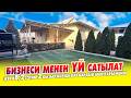 Бул ҮЙ сизге СӨЗСҮЗ ЖАГАТ  даяр бизнси бар ҮЙ САТЫЛАТ