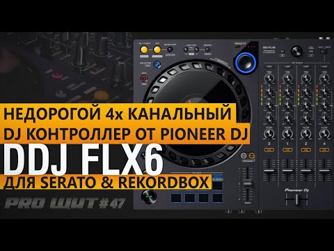 Новинка от Pioneer DJ  DDJ-FLX6. Умный DJ контроллер всего за 600$