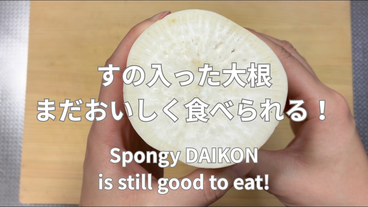 【ゴミゼロキッチン】諦めないで！すの入った大根も美味しく食べ切る！