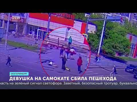 Девушка на самокате сбила пешехода. Момент ужасного ДТП на видео