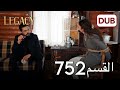 الأمانة الحلقة 752 عربي مدبلج 