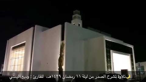 تلاوة تشرح الصدر للقارئ وديع اليمني