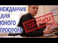 ▶️ ▶️ Юристу Антону Долгих НАДОЕЛИ ПРОКУРОРСКИЕ ОТПИСКИ 🔥 Часть 1