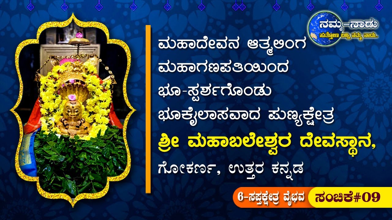 Story of Mahabaleshwar temple gokarna in Kannada || ಶ್ರೀ ಮಹಾಬಲೇಶ್ವರ ದೇವಸ್ಥಾನ, ಗೋಕರ್ಣ