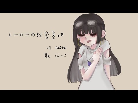 【歌ってみた】ヒーローの秘密基地 /はっこ(cover)