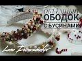 Как сделать объёмный ободок с бусинами? | DIY | Lana Dressmaker