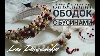 КАК СДЕЛАТЬ ОБЪЁМНЫЙ ОБОДОК С БУСИНАМИ | DIY | Lana Dressmaker