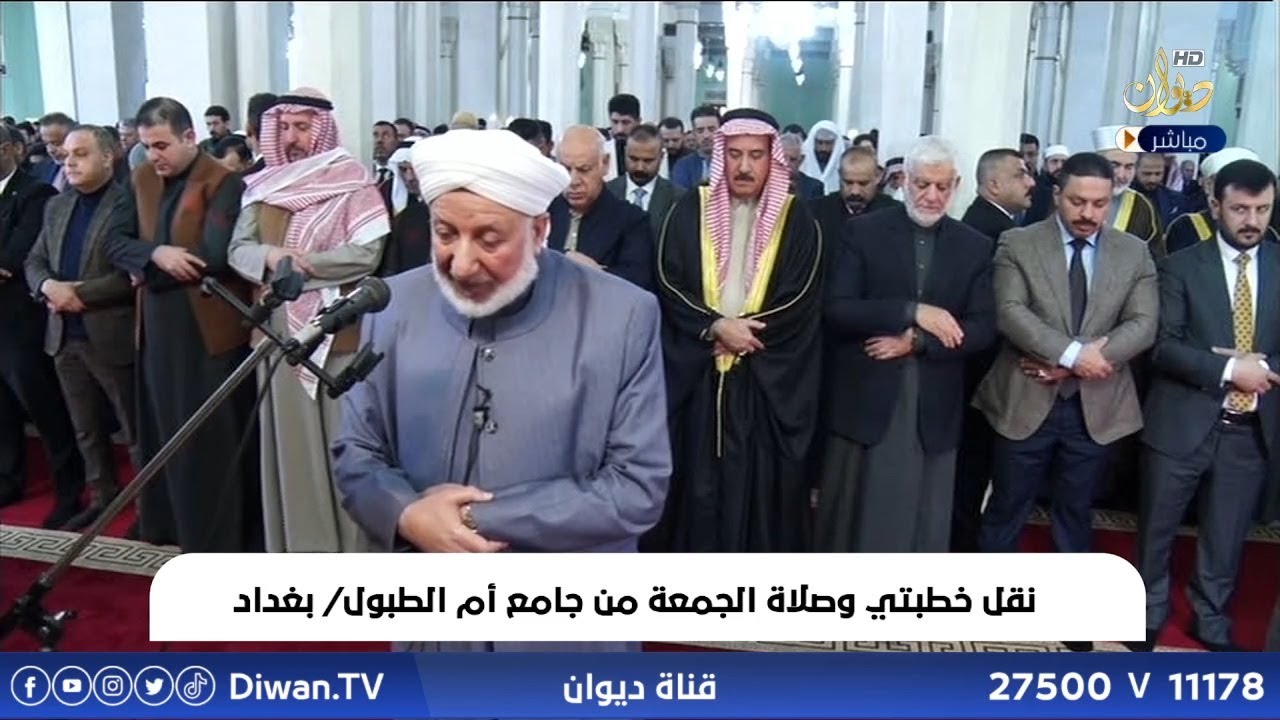 نقل خطبة وصلاة الجمعة من جامع ام الطبول - بغداد