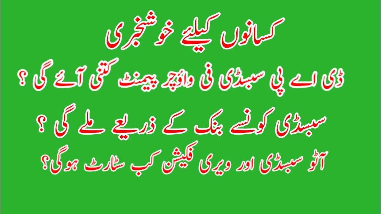 DAP subsidy kab start hogi | DAP subsidy per Voucher payment kitni he | Subsidy kis Bank se milegi