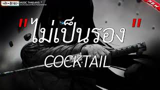 Miniatura de "ไม่เป็นรอง - COCKTAIL | สลักจิต,เอาไว้ค่อยคุย,ถ้าฉันเป็นเขา [ เนื้อเพลง ]"