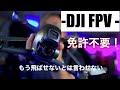 [ DJI FPV ]ドローン FPV 始めたかったら まずはコレを買うんだ！