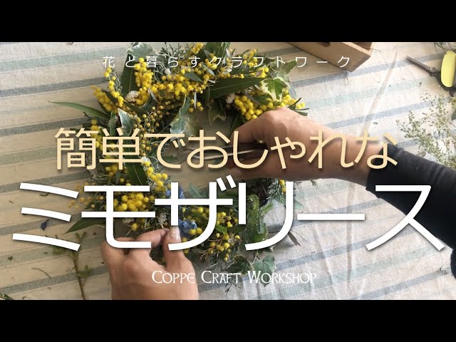簡単でおしゃれなミモザリース【ドライフラワーリース】作り方動画