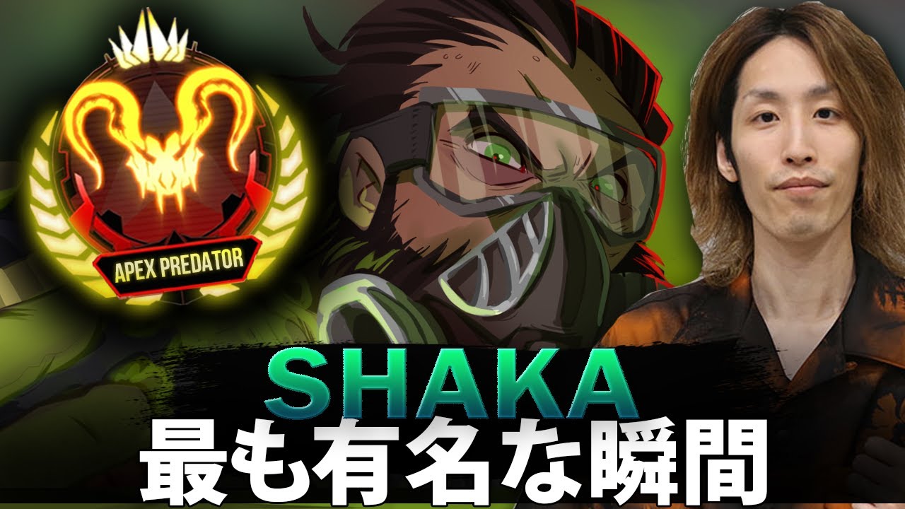 【APEX】Shakaの最も有名な瞬間 (2019-2026)