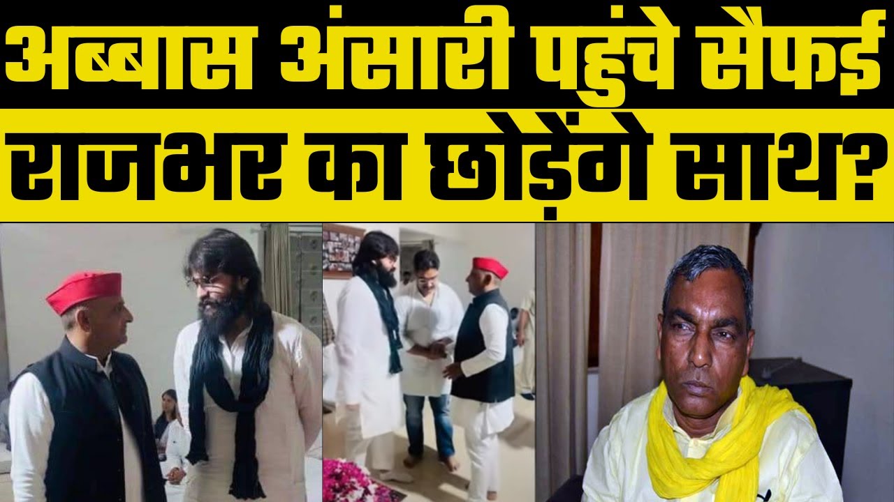 Mulayam Singh Yadav News: SBSP MLA Abbas Ansari पहुंचे सैफई, छोड़ेंगे OP Rajbhar का साथ ?
