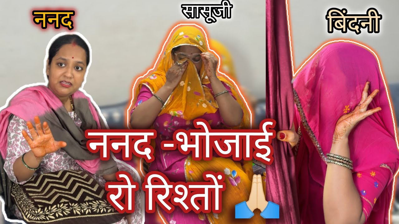 ननद-भोजाई रों रिश्तो💁🏼‍♀️||समझदार👩🏻नन्दा री वजह सू भाई रो घर कदेई कोनी बिखरे||niveditasingh19