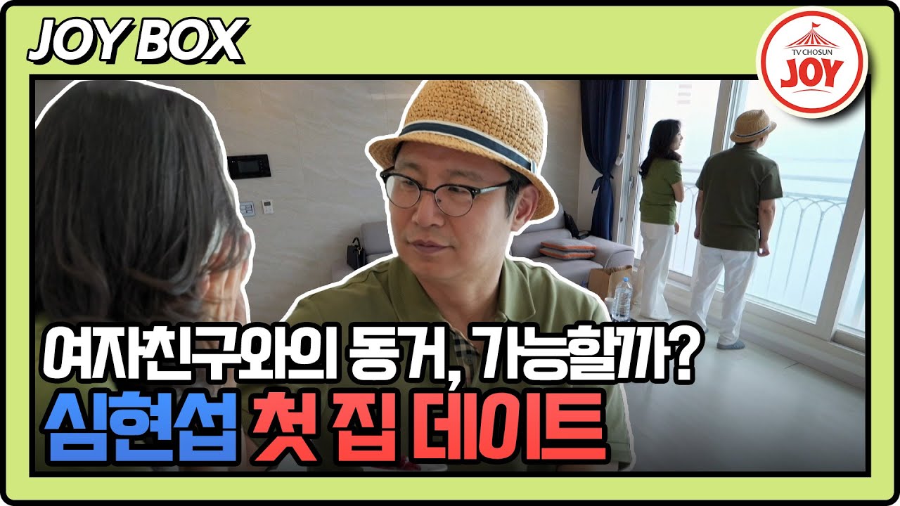 [#조선의사랑꾼] (40분) 이제 처음 집에 데리고 와서 동거 이야기까지! 동거에 대한 심현섭 여자친구의 반응은? #TV조선조이 (TV CHOSUN 240708 방송)