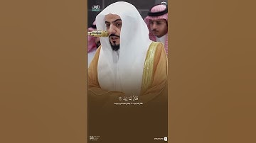 إِنَّ بَطشَ رَبِّكَ لَشَديدٌ || تلاوة رائعة للشيخ د. الوليد الشمسان.🤍
