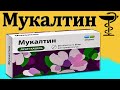 Мукалтин - инструкция по применению | Цена и для чего нужен?