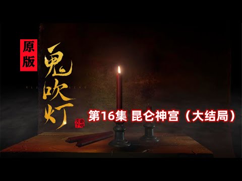 解讀原版《鬼吹燈》上部大結局：胡八一小隊團滅，和影視劇大相徑庭！「奇哥的視界」