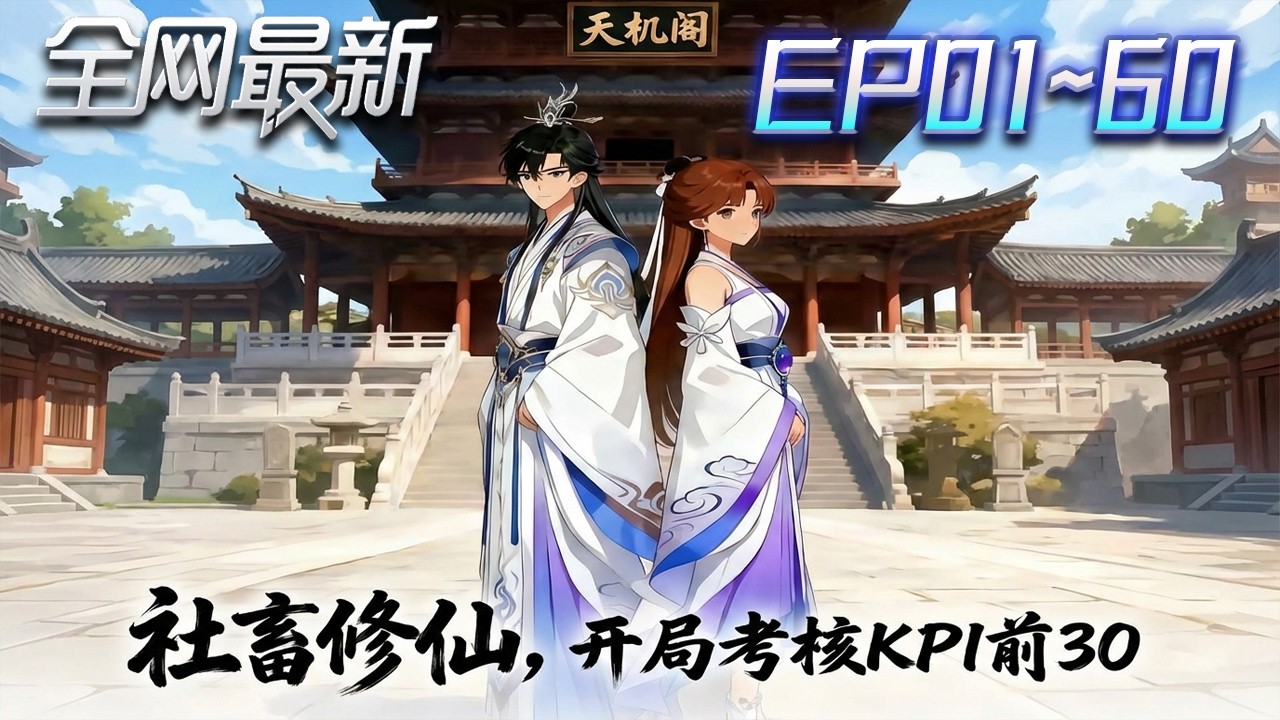 ⚡【首播漫剧】《社畜修仙开局考核KPI前30》💥第1~60集： #修仙 #ai漫剧 #動畫 #繫統 #末世 #小欣说文