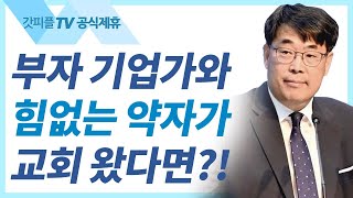 김관성 목사 설교 | 교회가 무너지는 결정적인 이유 - 낮은담 교회 주일예배 : 갓피플TV [공식제휴]