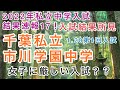 2022年私立中学入試結果速報17！千葉県私立市川学園中学第1回入試結果の所見！例年、女子には厳しい展開だ！渋谷幕張との併願も多い！私立中学受験編