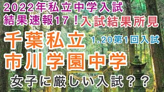 2022年私立中学入試結果速報17！千葉県私立市川学園中学第1回入試結果の所見！例年、女子には厳しい展開だ！渋谷幕張との併願も多い！私立中学受験編