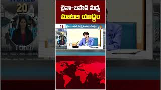 చైనా జపాన్ మధ్య మాటల యుద్ధం #Warofwords #between #China #Japan #10tvworld