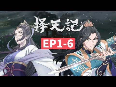 ✨择天记 EP1-6 父辈的约定，两个人命运捆绑！陈长生重振国教学院！| The Fighter of the Destiny【MULTI SUB】|Chinese Animation Donghua