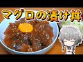 【料理】咲夜ちゃんのマグロの漬け丼＆卵コンソメスープ作り【ゆっくり実況】